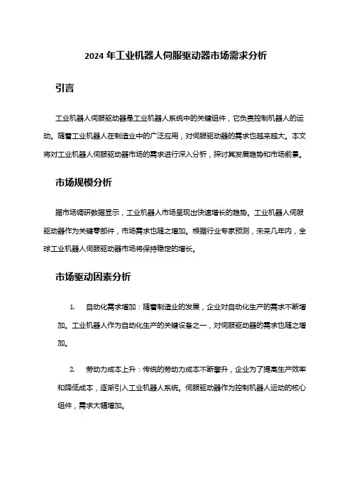 2024年工业机器人伺服驱动器市场需求分析