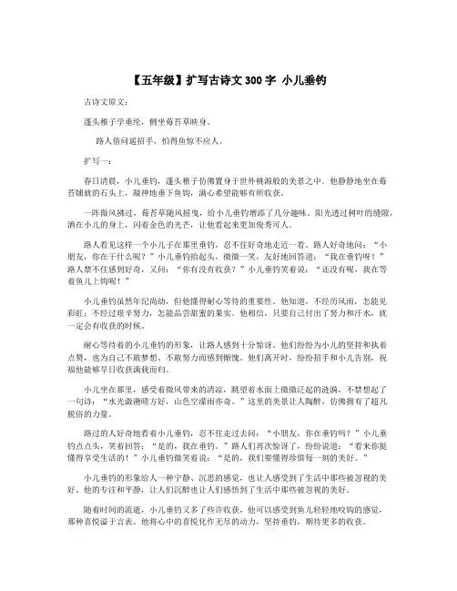 【五年级】扩写古诗文300字 小儿垂钓