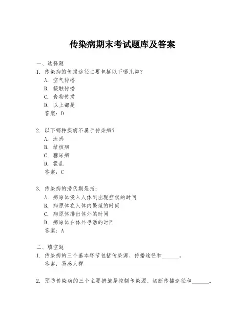 传染病期末考试题库及答案