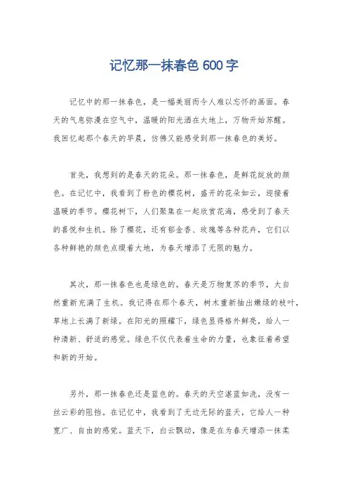 记忆那一抹春色600字