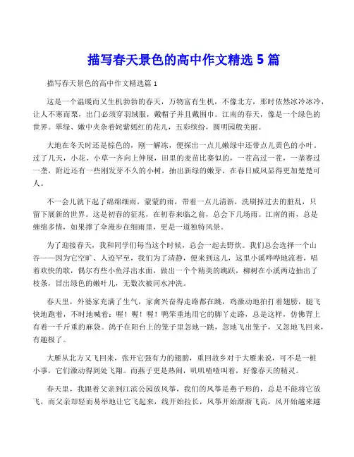 描写春天景色的高中作文精选5篇