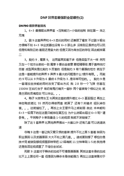 DNF异界套最强职业是哪些（2）
