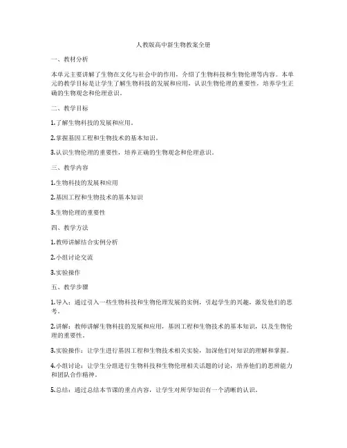 人教版高中新生物教案全册