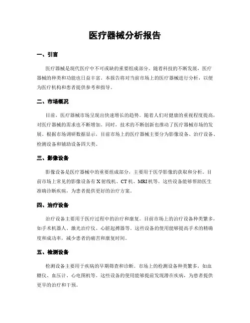 医疗器械分析报告