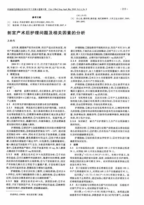 剖宫产术后护理问题及相关因素的分析