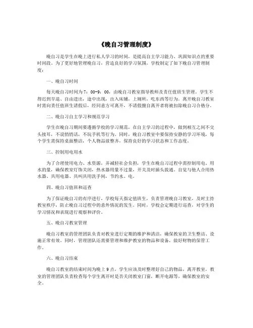 《晚自习管理制度》
