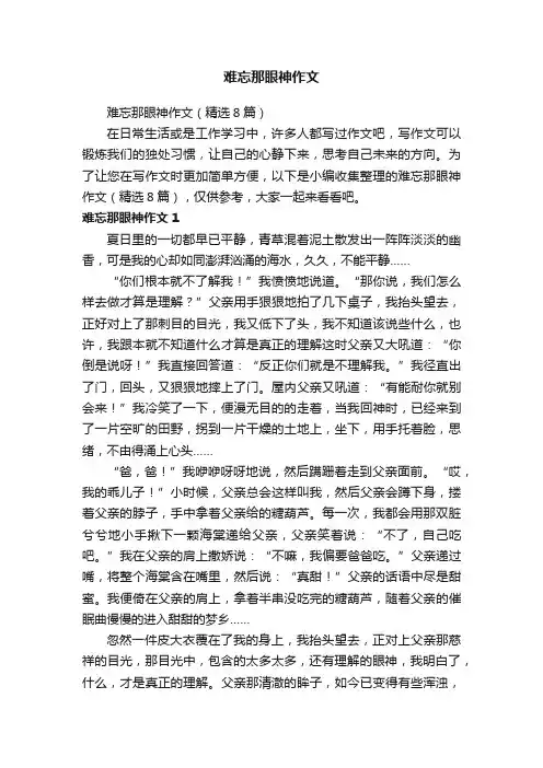 难忘那眼神作文