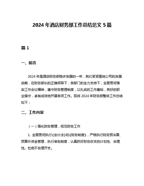 2024年酒店财务部工作总结范文5篇