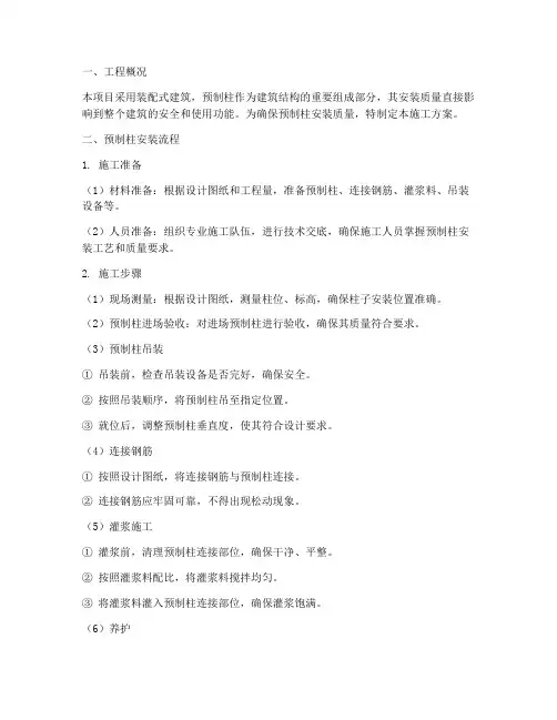 装配式施工方案预制柱安装