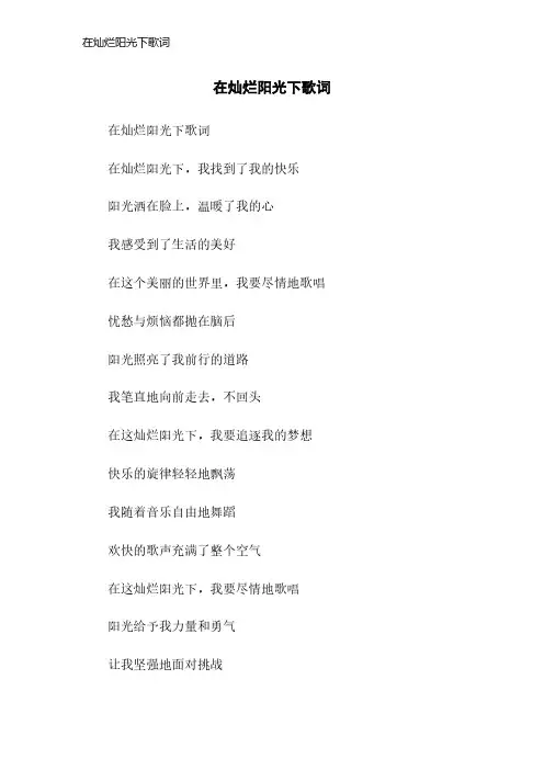 在灿烂阳光下歌词