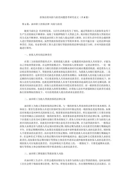 担保法的风险与防范问题思考研究论文(共6篇)