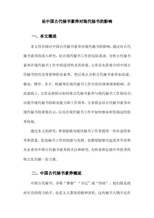 论中国古代秘书素养对现代秘书的影响