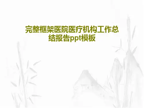 完整框架医院医疗机构工作总结报告ppt模板41页PPT