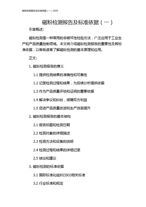 磁粉检测报告及标准依据(一)2024