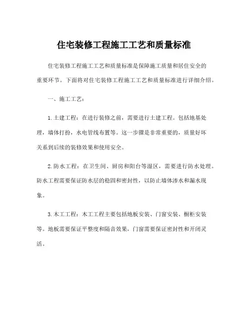 住宅装修工程施工工艺和质量标准