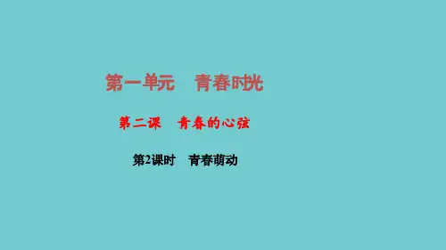 第二课 青春的心弦 第2课时 青春萌动