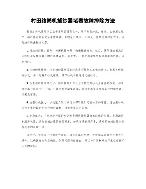 村田络筒机捕纱器堵塞故障排除方法