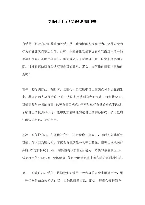 如何让自己变得更加自爱