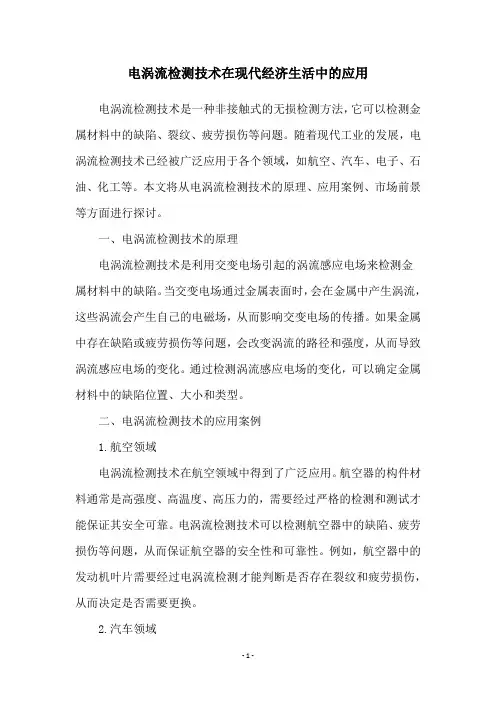 电涡流检测技术在现代经济生活中的应用