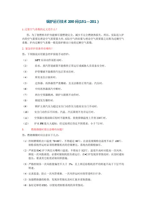 锅炉运行技术200问