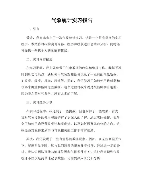 气象统计实习报告