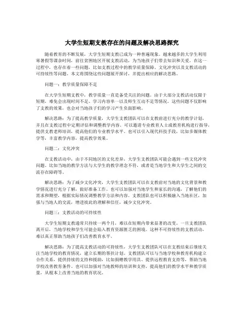 大学生短期支教存在的问题及解决思路探究