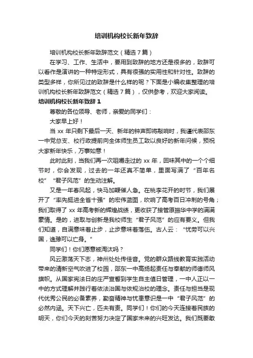 培训机构校长新年致辞范文（精选7篇）