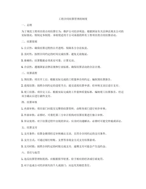 工程合同结算管理的制度