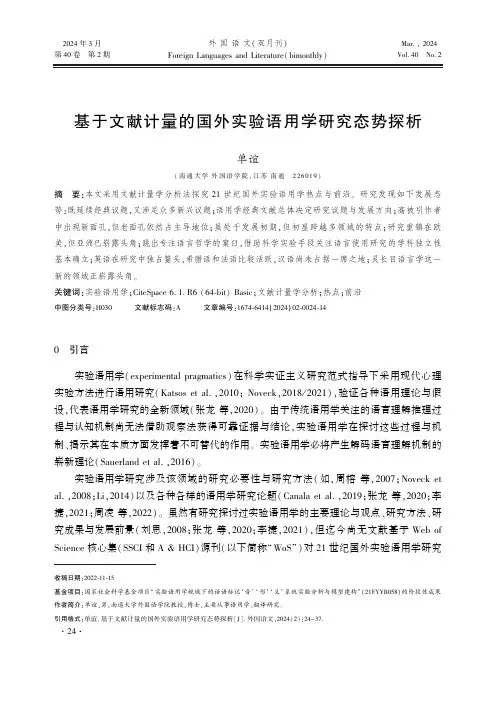 基于文献计量的国外实验语用学研究态势探析