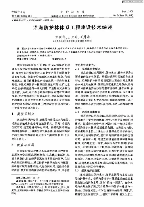 沿海防护林体系工程建设技术综述