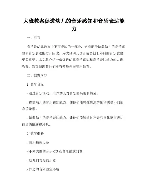 大班教案促进幼儿的音乐感知和音乐表达能力