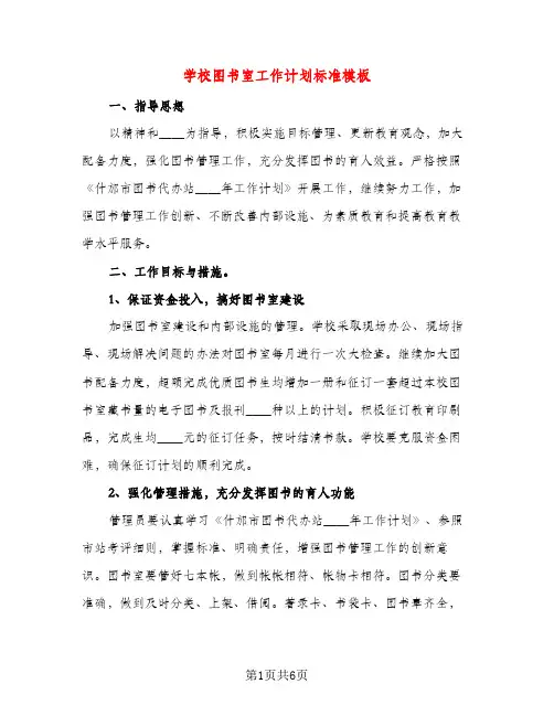 学校图书室工作计划标准模板（三篇）