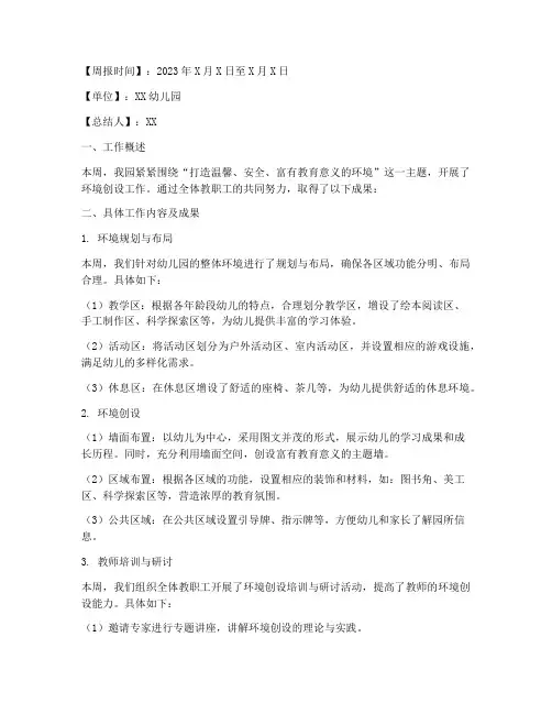 环境创设周报总结范文