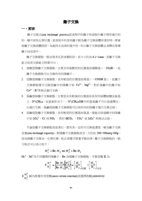离子交换