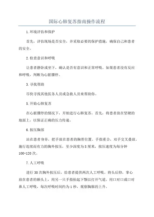 国际心肺复苏指南操作流程