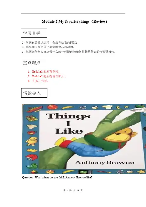 二年级下册英语教案Module 2 My favourite things第二模块总复习知识点精讲 习题 拓展有答案沪教牛津版