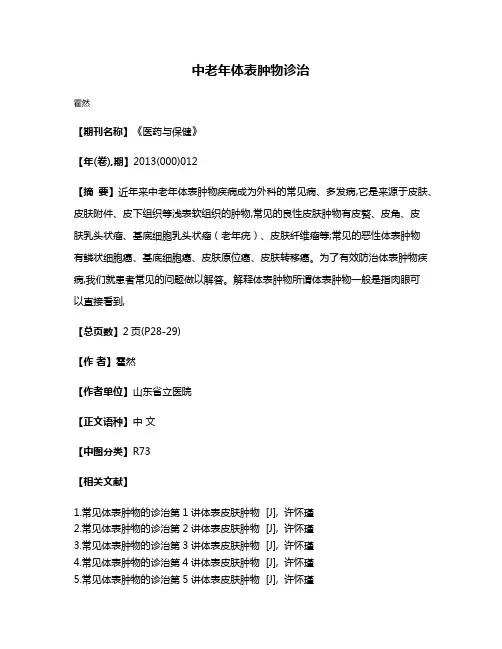 中老年体表肿物诊治
