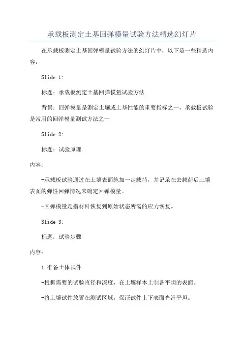 承载板测定土基回弹模量试验方法精选幻灯片