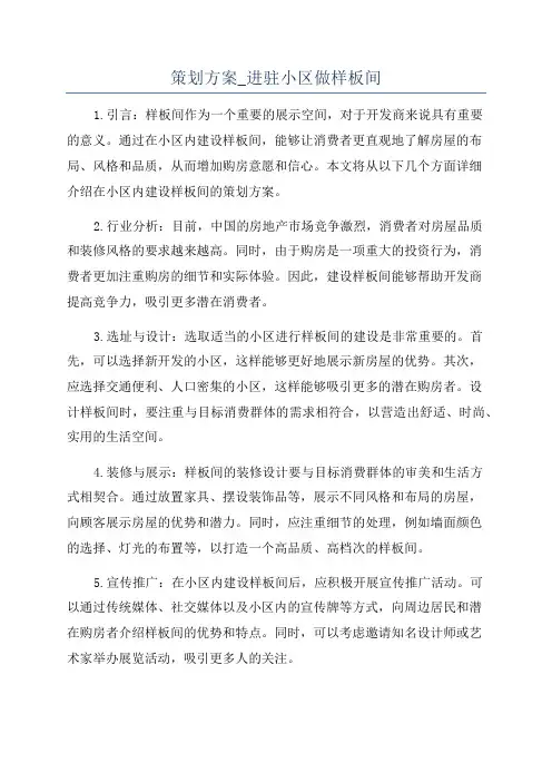 策划方案_进驻小区做样板间