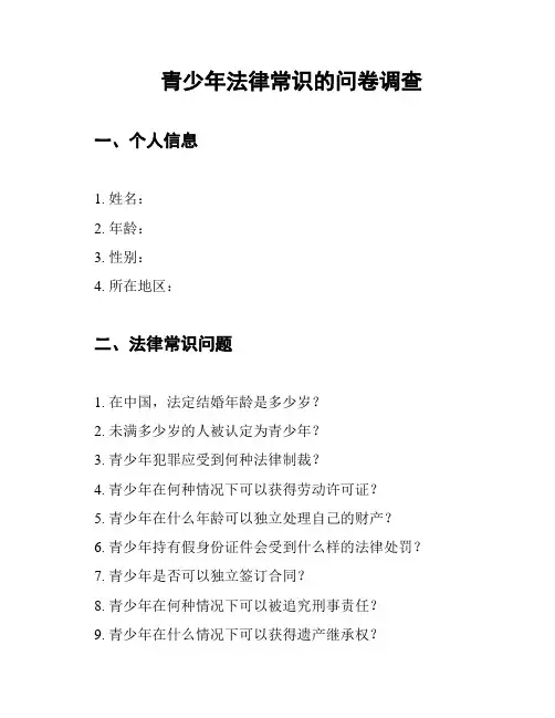 青少年法律常识的问卷调查