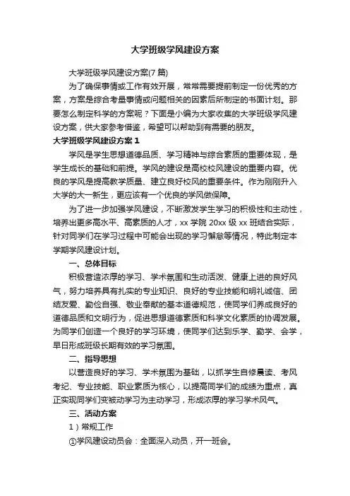 大学班级学风建设方案（7篇）