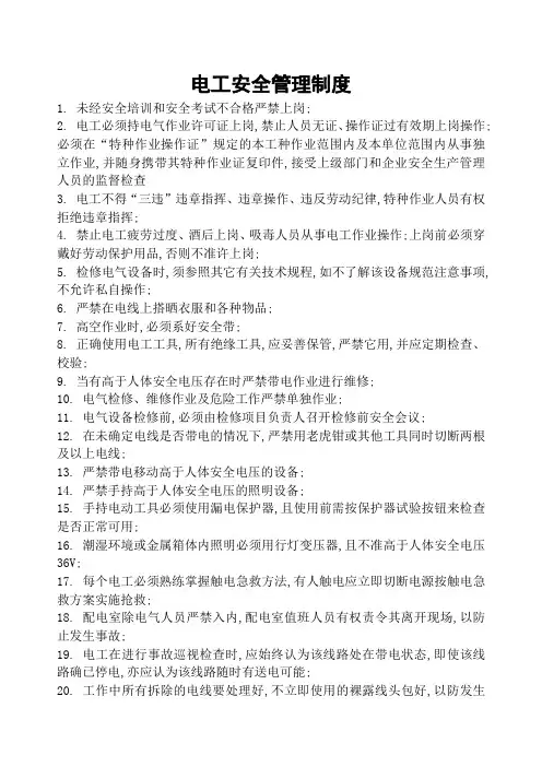 电工安全管理规定