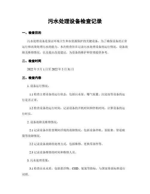 污水处理设备检查记录