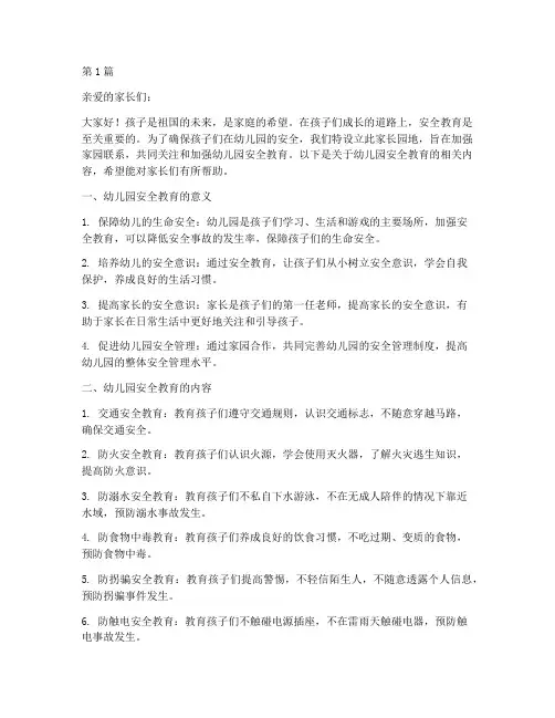 幼儿园安全教育家长园地(3篇)
