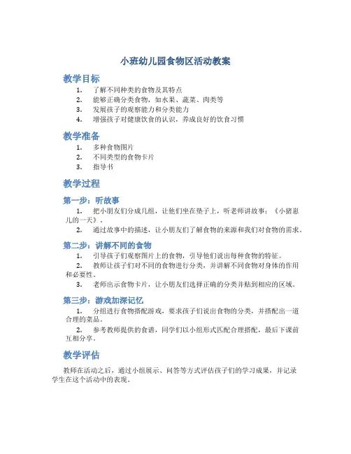 小班幼儿园食物区活动教案