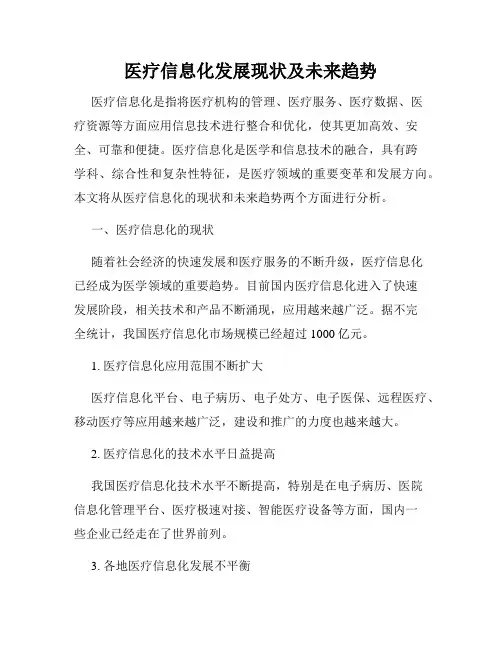 医疗信息化发展现状及未来趋势