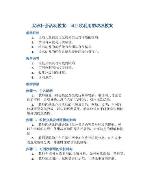 大班社会活动教案：可回收利用的垃圾教案(附教学反思)