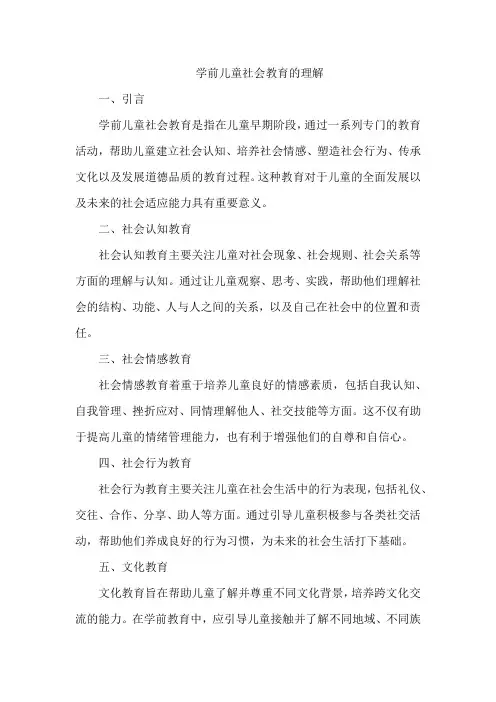 学前儿童社会教育的理解