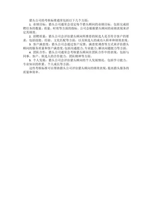 猎头公司考核标准