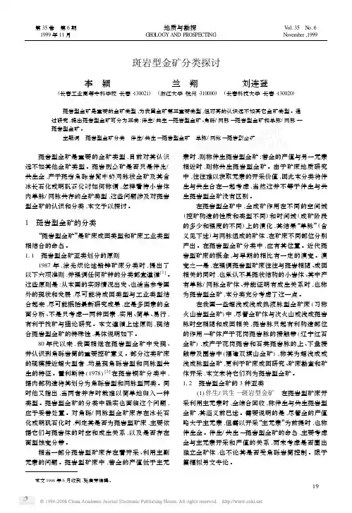 斑岩型金矿分类探讨